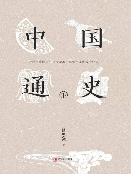 Title details for 中国通史（下） by 吕思勉 - Available
